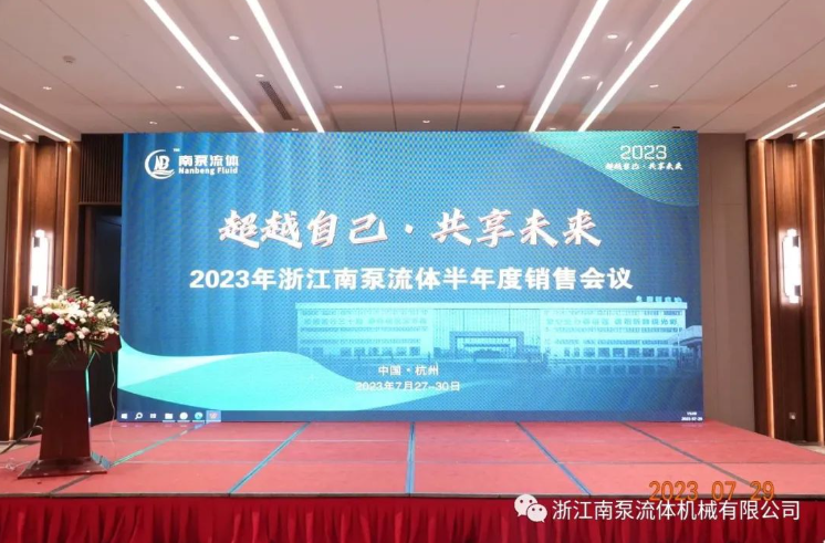 浙江南泵在杭州召开了以“超越自己，共享未来”为主题的2023半年度销售会议