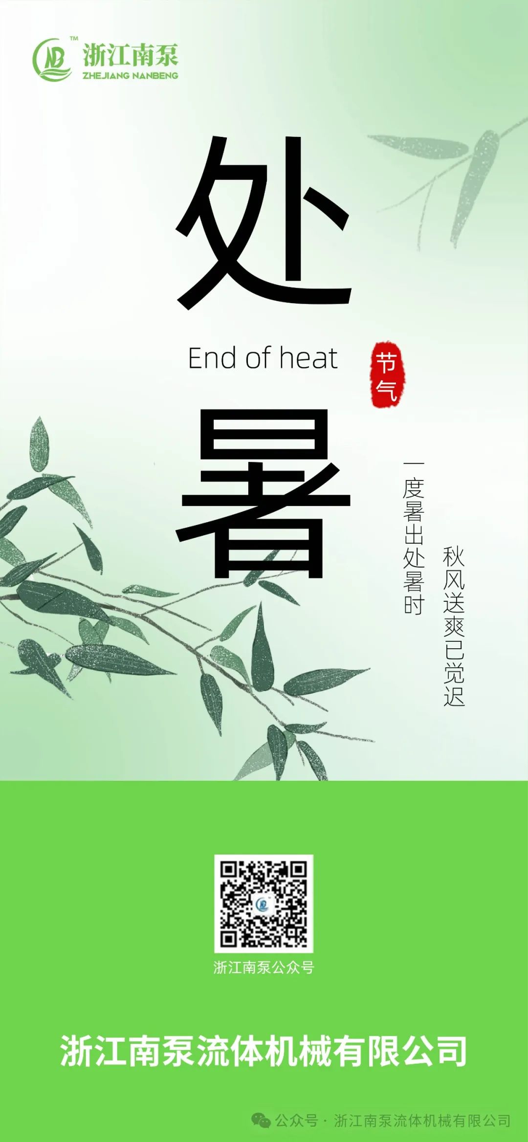 一度暑出处暑时 秋风送爽已觉迟
