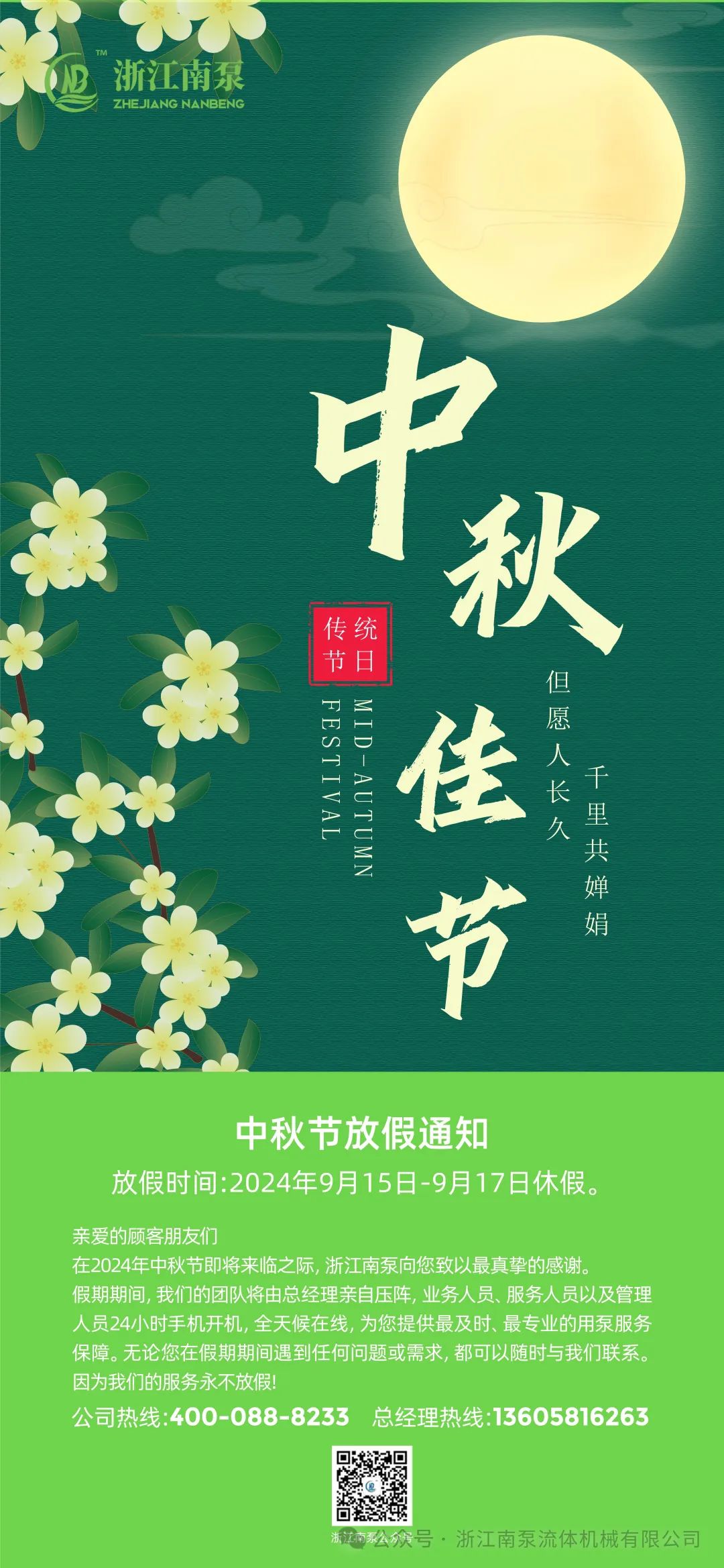 南泵流体中秋放假通知