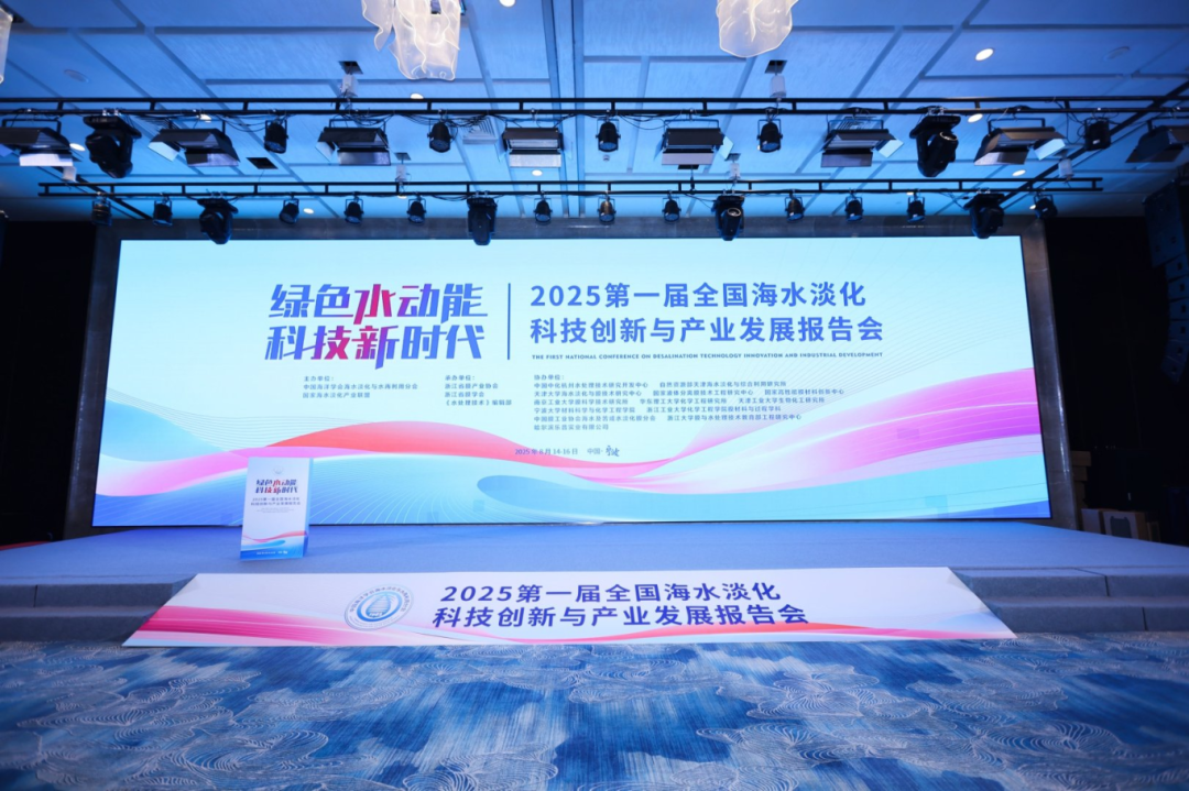 2025 首届全国海水淡化科技创新与产业发展报告会
