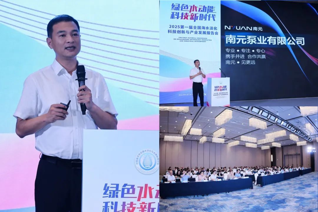 南元泵业行业解决方案高级工程师王辉在会上报告了相关海水淡化科技创新的相关内容